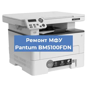 Замена лазера на МФУ Pantum BM5100FDN в Самаре